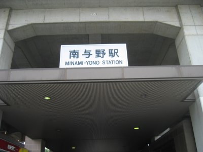 JR 埼京線 南与野駅
